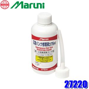 27220 MARUNI マルニ工業 応急パンク修理液 375ml ノズル付 軽〜小型乗用車用 タイヤ幅175mmまで対応 使用期限6年 (沖縄・離島 配送不可)｜アンドライブ