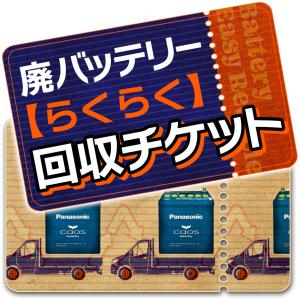 【単品購入不可】廃バッテリー【らくらく】回収チケット(当店販売の自動車用バッテリーと同時購入に限る) (沖縄・離島 不可)｜andrive