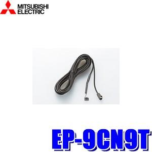 三菱 EP-9CN9T 三菱電機 ETC車載器EP-8312B用ナビ連動ケーブル 三菱 EP-9CN9T 三菱電機 ETC車載器EP-8312B用ナビ連動ケーブル