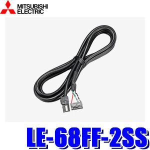 三菱 LE-64FF-2SS 三菱電機 ETC2.0対応車載器用接続ケーブル NR 三菱 LE-64FF-2SS 三菱電機 ETC2.0対応車載器用接続ケーブル NR