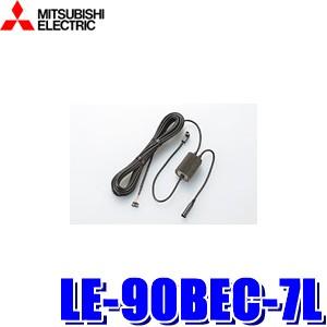 三菱（MITSUBISHI） 三菱電機 LE-90BEC-7L ETC接続ケーブル NR-MZ50/NR