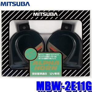 MBW-2E11G ミツバサンコーワ アルファーホーン 480Hz／400Hz 113dB／2m 保...