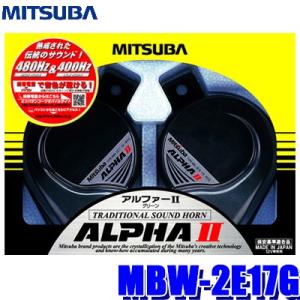 MBW-2E17G ミツバサンコーワ アルファーIIホーン グリーン 113dB／2m 保安基準適合品