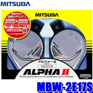 MBW-2E17S ミツバサンコーワ アルファーIIホーン シルバー 113dB／2m 保安基準適合...