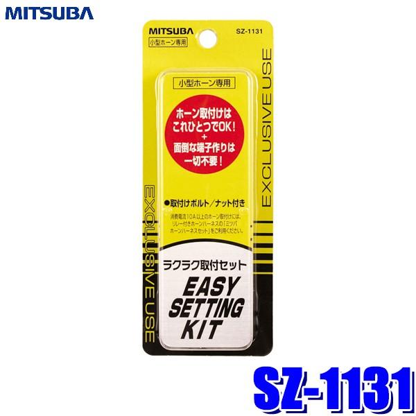 【メール便対応可】SZ-1131 ミツバサンコーワ 小型ホーン専用ラクラク取付セット