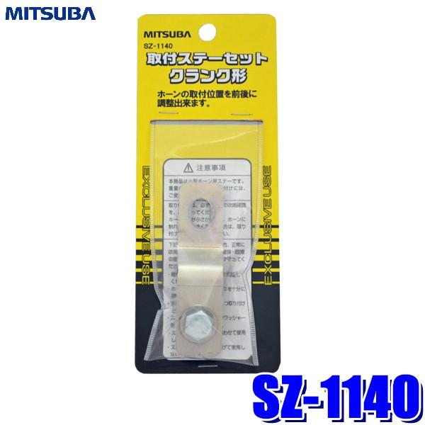 【メール便対応可】SZ-1140 ミツバサンコーワ ホーン取付クランク形ステーセット
