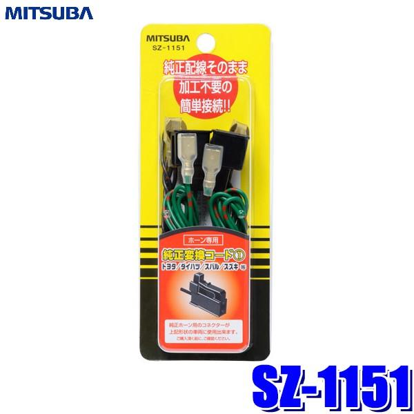 【メール便対応可】SZ-1151 ミツバサンコーワ 純正変換コード1 トヨタ・ダイハツ・スバル・スズ...