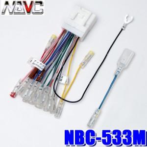 【メール便対応可】NBC-533M NAVC 三菱20P仕様車用 カーナビ・カーステレオ配線キット