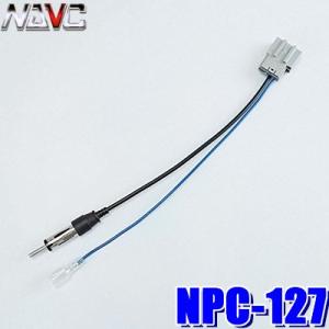 メール便対応可】NPC-127 NAVC 日産車用ラジオアンテナ変換コード 日産