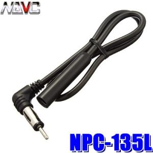 NPC-135L NAVC ラジオアンテナ延長ケーブル 0.5m L型プラグ
