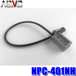 NPC-401NH NAVC ナビック 純正TVアンテナ変換コード 日産/ホンダ純正アンテナ端子(G...