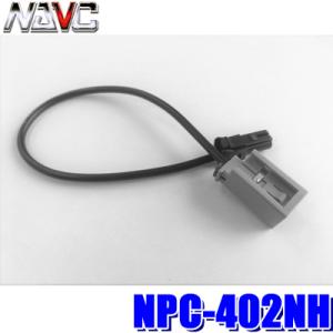 【メール便対応可】NPC-402NH NAVC ナビック 純正TVアンテナ変換コード 日産/ホンダ純...