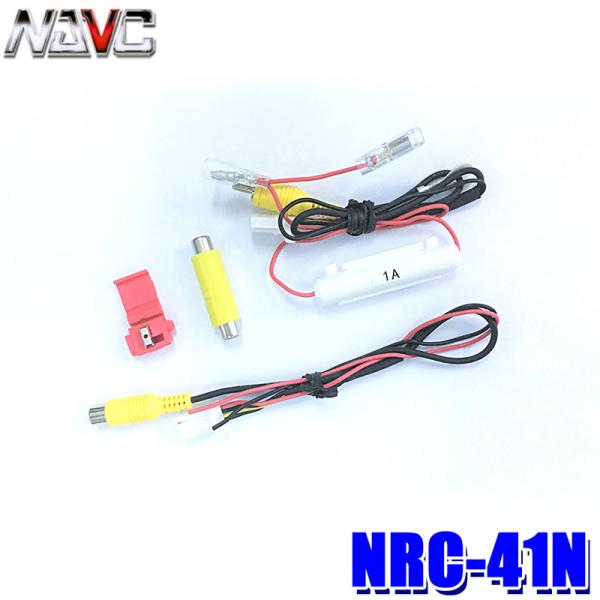 【メール便対応可】NRC-41N NAVC ナビック 純正カメラ配線中継ハーネス 日産用(4P/4P...