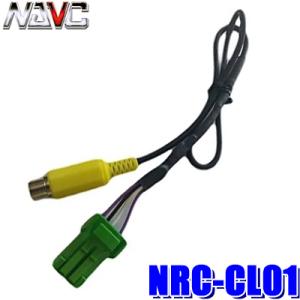 【メール便対応可】NRC-CL01 NAVC ナビック クラリオン用リアカメラ変換ケーブル バックカ...