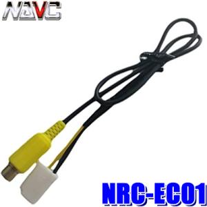 【メール便対応可】NRC-EC01 NAVC ナビック イクリプス用リアカメラ変換ケーブル バックカ...