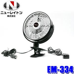 EM-344 NEWRAYTON ニューレイトン EMERSON エマーソン クルマのサーキュレーター クリップ式 送風機 扇風機 車載 車用 DC12V/24V EM344