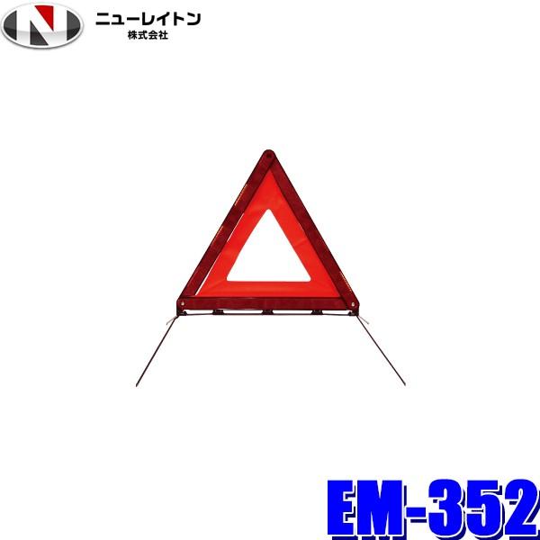 EM-352 NEW RAYTON ニューレイトン EMERSON エマーソン EU規格三角停止表示...