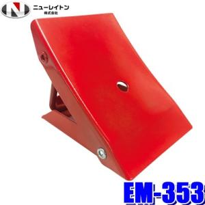 EM-353 NEW RAYTON ニューレイトン EMERSON エマーソン タイヤストッパー（輪...