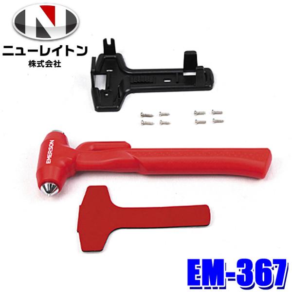 EM-367 NEW RAYTON ニューレイトン EMERSON エマーソン 緊急脱出用ハンマーG...