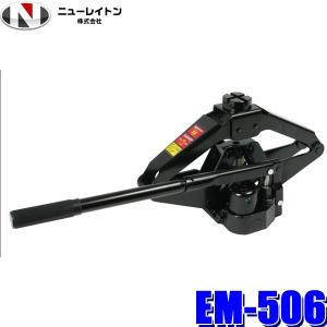 EM-506 NEW RAYTON ニューレイトン EMERSON エマーソン 油圧式パンタグラフジャッキ 1t｜andrive