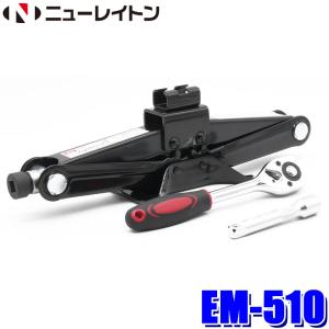 エマーソン ニューレイトン EM-505 パンタジャッキ 1t : クレール