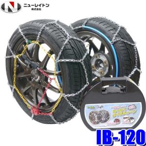 IB-120 ニューレイトン アイスバーンらくらくタイヤチェーン 亀甲型金属チェーン 215/60R17 225/55R17 235/50R18 245/45R18等