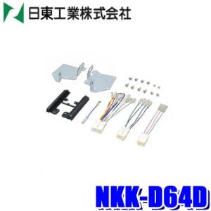NITTO NKK-H77D 日東工業 BESTKIT 180mm2DINオーディオ・カーナビ取付