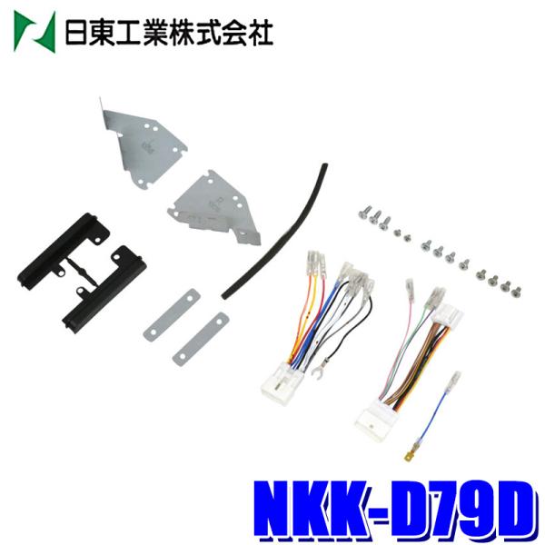 NKK-D79D 日東工業 200mmワイド/180mm2DINカーナビ取付キット ダイハツ アトレ...