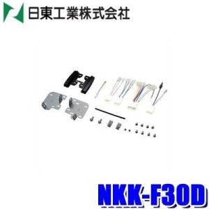 NKK-F30D 日東工業 BESTKIT 200mmワイドサイズ/180mm2DINオーディオ・カ...