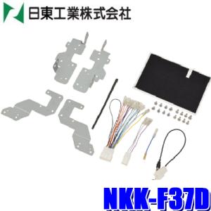 NKK-F37D 日東工業 BESTKIT 180mm2DINオーディオ・カーナビ取付キット スバル...