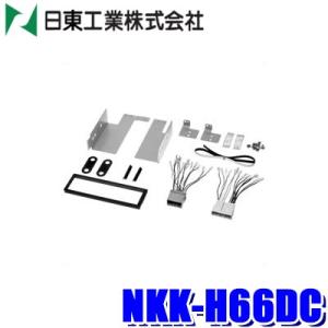 NKK-H66DC 日東工業 BESTKIT 180mm1DINオーディオ取付キット ホンダ S20...