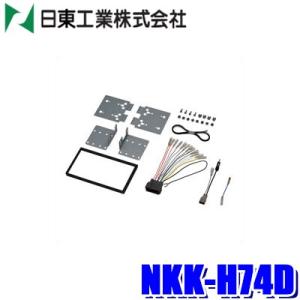 NITTO NKK-H77D 日東工業 BESTKIT 180mm2DINオーディオ・カーナビ取付