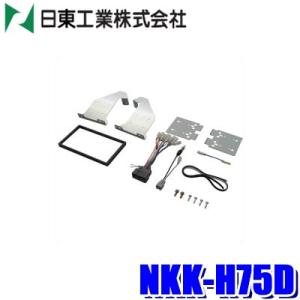 NKK-H75D 日東工業 BESTKIT 180mm2DINカーオーディオ・カーナビ取付キット ホ...