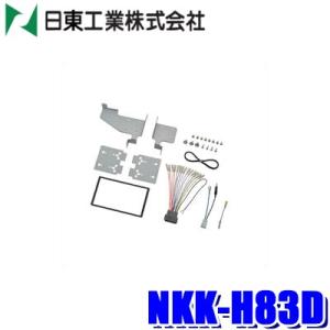 NKK-H83D 日東工業 BESTKIT 180mm2DINオーディオ・カーナビ取付キット ホンダ...