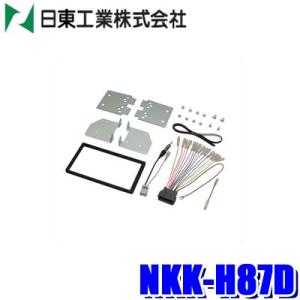 NKK-H87D 日東工業 BESTKIT 180mm2DINオーディオ・カーナビ取付キット ホンダ JF1/JF2 N-BOX JJ1/JJ2 N-VAN用