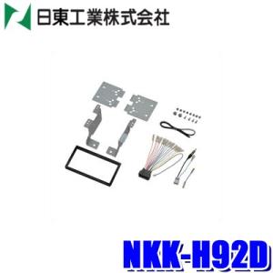 NKK-H92D 日東工業 BESTKIT 180mm2DINカーオーディオ・カーナビ取付キット ホ...