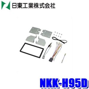 NKK-H95D 日東工業 BESTKIT 180mm2DINカーオーディオ・カーナビ取付キット ホ...
