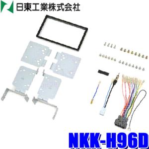 NKK-H96D 日東工業 BESTKIT 180mm2DINオーディオ・カーナビ取付キット ホンダ...