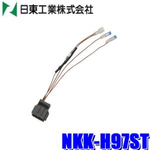 NKK-H97ST 日東工業 BESTKIT ステアリングリモコン接続コネクター ホンダ20ピン用｜andrive