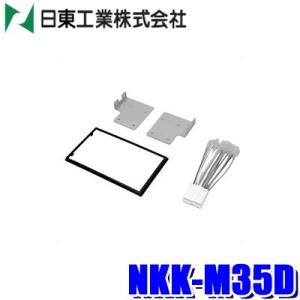 NKK-H86D 日東工業 BESTKIT 180mm2DINカーオーディオ・カーナビ取付