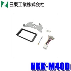 NKK-M40D 日東工業 BESTKIT 180mm2DINオーディオ・カーナビ取付キット 三菱 ...