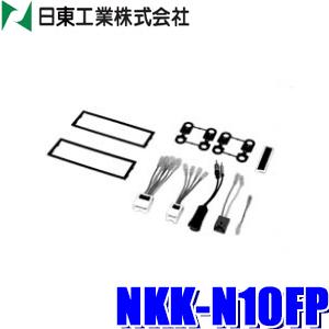 NKK-N10FP 日東工業 BESTKIT 1+1DINオーディオ・カーナビ取付キット 日産10P...