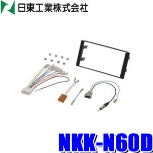 NKK-N60D 日東工業 BESTKIT 200mmワイド/180mm2DINオーディオ・カーナビ...