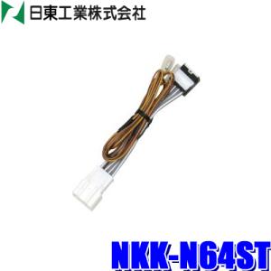 【メール便対応可】NKK-N64ST 日東工業 BESTKIT ステアリングリモコン接続コネクター ...