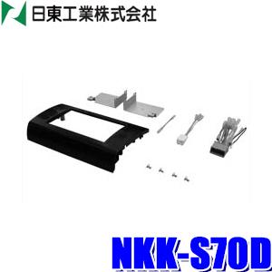 NKK-S70D 日東工業 BESTKIT 180mm2DINオーディオ・カーナビ取付キット スズキ...