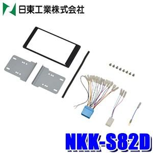 NKK-S82D 日東工業 BESTKIT 180mm2DINオーディオ・カーナビ取付キット ソリオ...
