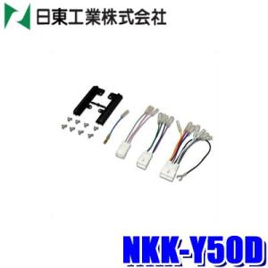NKK-Y50D 日東工業 BESTKIT 180mm2DINオーディオ・カーナビ取付キット トヨタ...