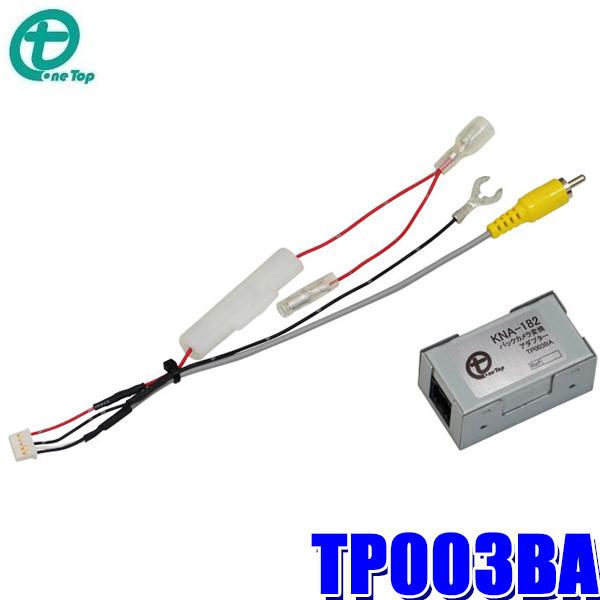 TP003BA ワントップ OneTop バックカメラ変換アダプター 純正コネクタ→RCA出力変換 ...