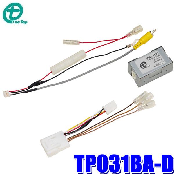 TP031BA-D ワントップ OneTop バックカメラ変換アダプター 純正コネクタ→RCA出力変...