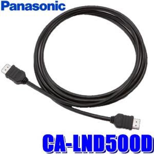 CA-LND500D パナソニック リアモニター接続用HDMI接続ケーブル(5.0m)